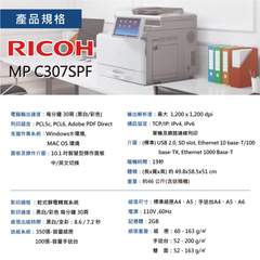 RICOH MPC307 彩色多功能事務機 說明
