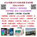 ◆收購筆電、收購當票、收購iphone、收購手機、收購電腦