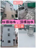 屋頂防水 外牆防水 鐵皮除鏽隔熱 壁癌處裡 油漆
