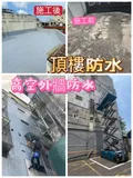 屋頂防水 外牆防水 鐵皮除鏽隔熱 窗框滲水 壁癌處