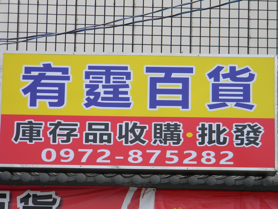 專業庫存收購,批發