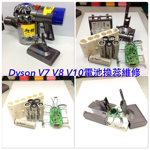 dyson手持式吸塵器V7 V8 V10 電池換蕊維修-新竹永固電池03-5252626