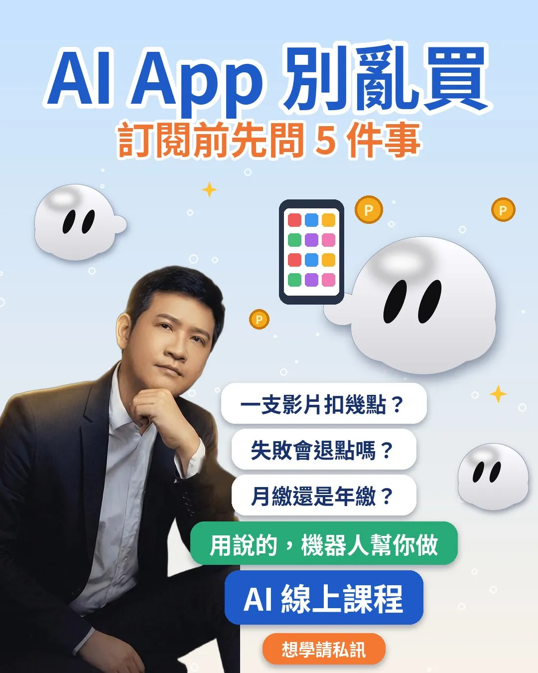AI影片App別亂買：訂閱前先問5件事