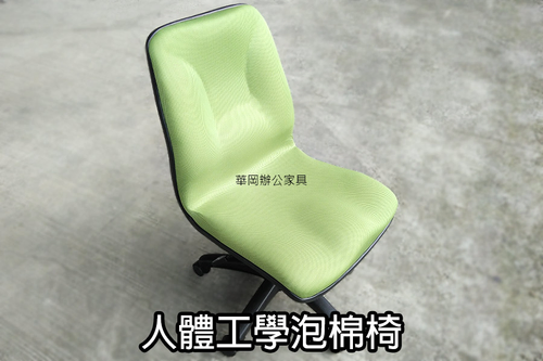 人體工學弧型辦公椅