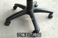 五爪椅腳穩重滑順