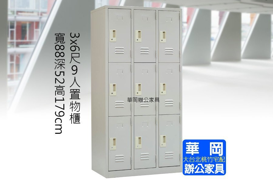 【華岡OA】全新3x6尺9門置物櫃 內務櫃資料櫃