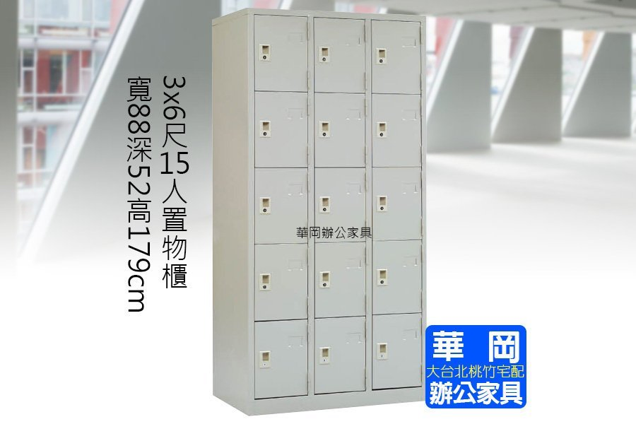 【華岡OA】全新3x6尺15門置物櫃 內務櫃資料櫃