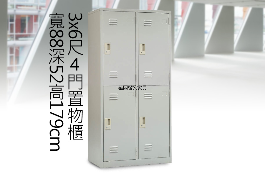 【華岡OA】全新3x6尺4門置物櫃 內務櫃 資料櫃