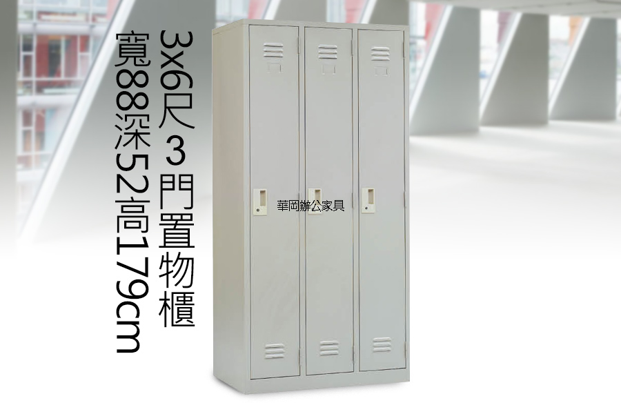 【華岡OA】全新3x6尺3門置物櫃 內務櫃 資料櫃