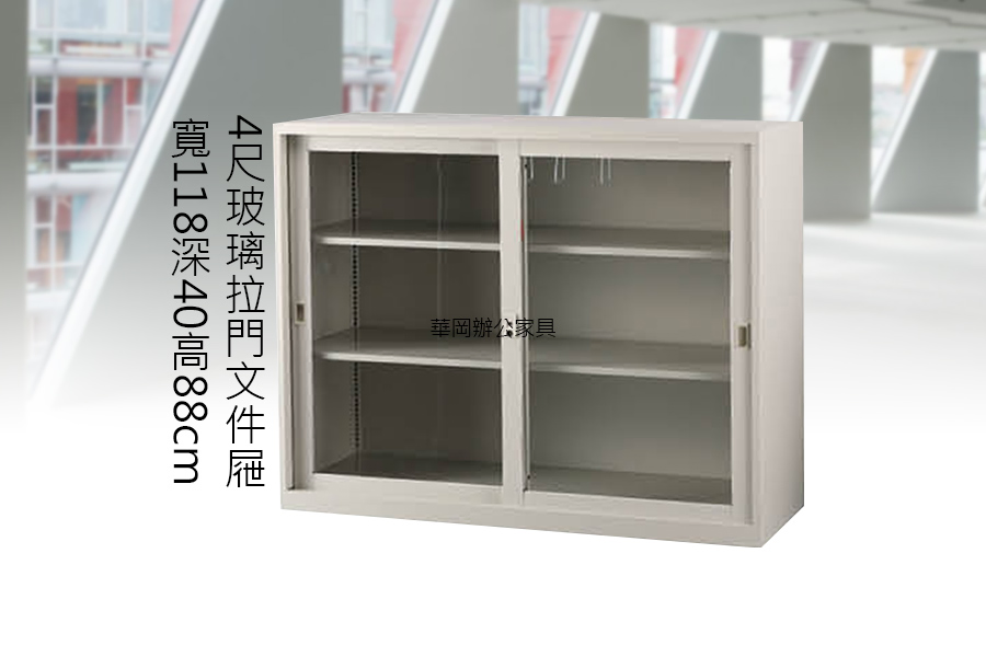 【華岡OA】4x3尺玻璃文件櫃