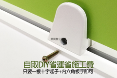 只要一根十字起子+內六角板手即可獨立DIY組裝