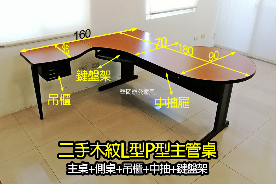 【華岡OA】二手180P型木紋主管桌 L型桌