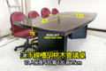 【華岡OA】二手 會議桌 胡桃木桌 大會議桌 10