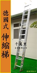 雙節梯、伸縮鋁梯、消防梯、拉梯