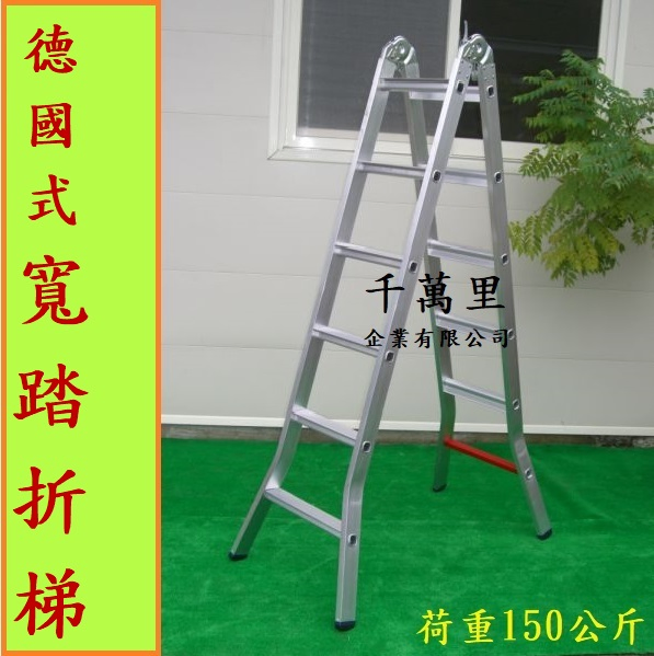 折合鋁梯(寬踏板)、直馬梯、折梯、二關節折梯