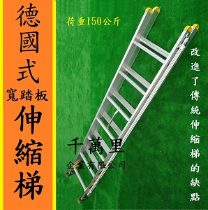 寬踏板雙節梯、寬踏板伸縮鋁梯、消防梯