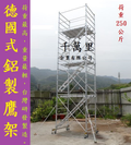 鋁製鷹架、鷹架、移動式施工架、施工架、快拆鷹架、活動式鷹架、