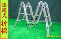 多功能折合鋁梯(六關節)