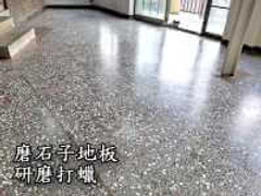 磨石子地板研磨打蠟