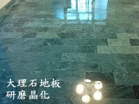 大理石研磨晶化