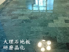 大理石研磨晶化
