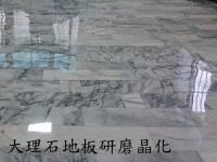 大理石研磨晶化