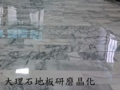 大理石研磨晶化