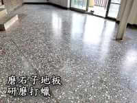 磨石子地板研磨打蠟
