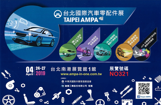2019 台北國際汽車零配件展