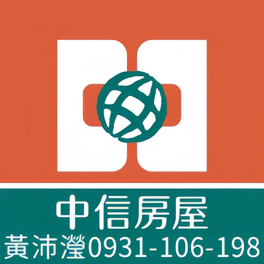 中信房屋 黃沛瀅 0931-106-198