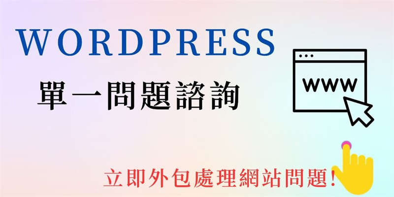 WordPress網站問題技術支援