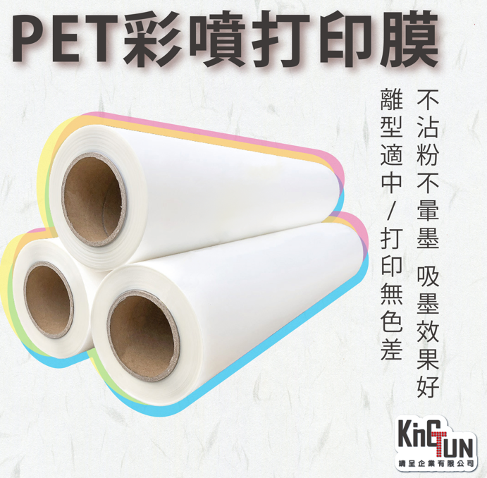 PET霧面彩噴膠膜