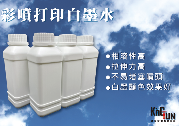 彩噴打印白墨水