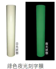 夜光刻字割字切割膜