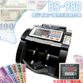 大當家 BS-980六國幣別銀行專用點驗鈔機