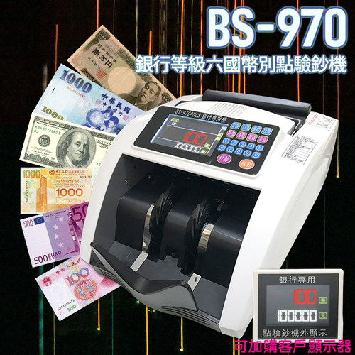 大當家 BS-970六國幣別銀行專用點驗鈔機