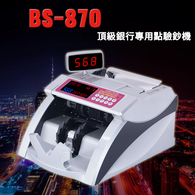 大當家 BS-870台幣/人民幣銀行專用點驗鈔機