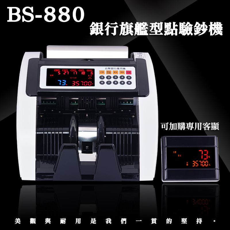 大當家BS-880台幣/人民幣銀行專用點驗鈔機