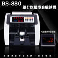 大當家BS-880台幣-人民幣銀行專用點驗鈔機