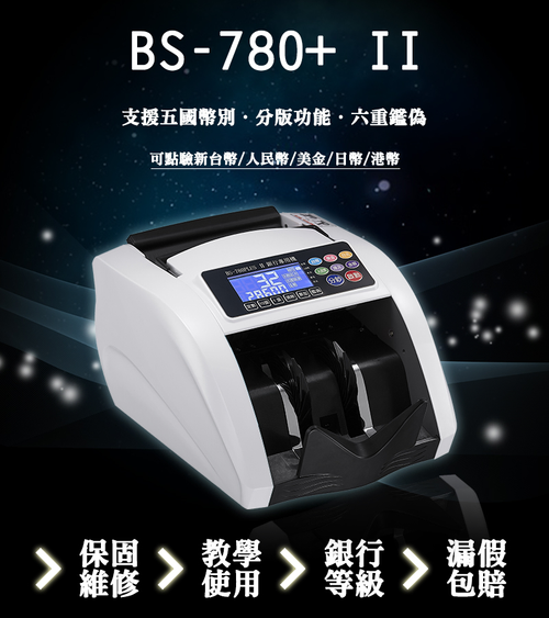 BS-780 PLUS II五國幣別點驗鈔機