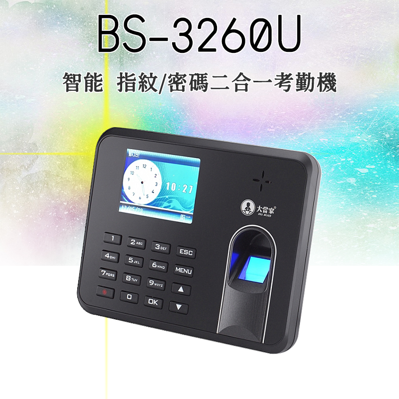 大當家BS-3260U指紋密碼考勤機