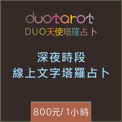 深夜線上塔羅文字占卜