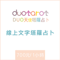 線上塔羅文字占卜服務 700元一小時 Duo天使塔