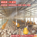 養雞場、牛‧豬舍急速降溫〈消除熱緊迫〉消毒、降溫