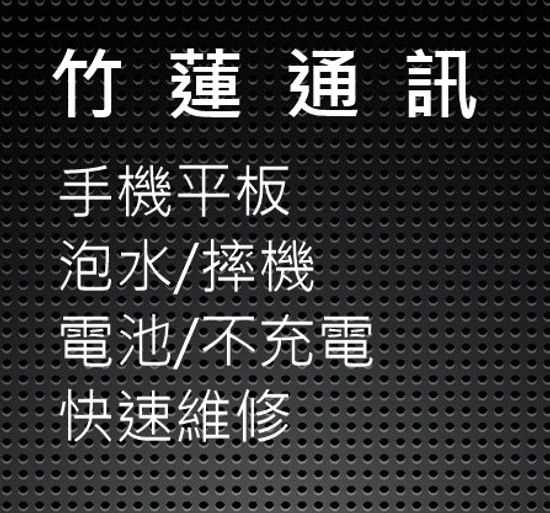 新竹市手機平板維修_竹蓮通訊