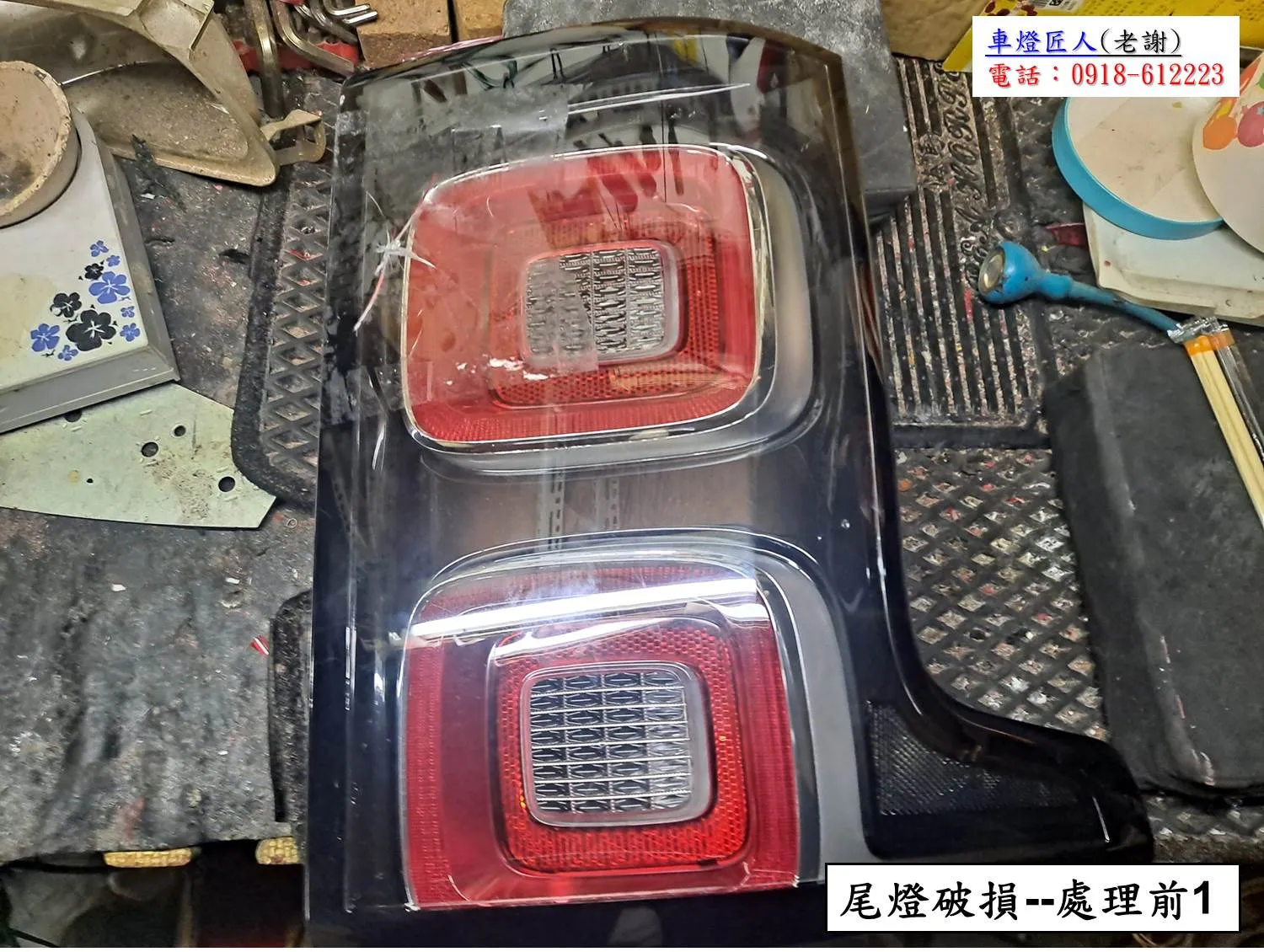 汽車大燈，車燈，尾燈，儀表版破損翻修處理