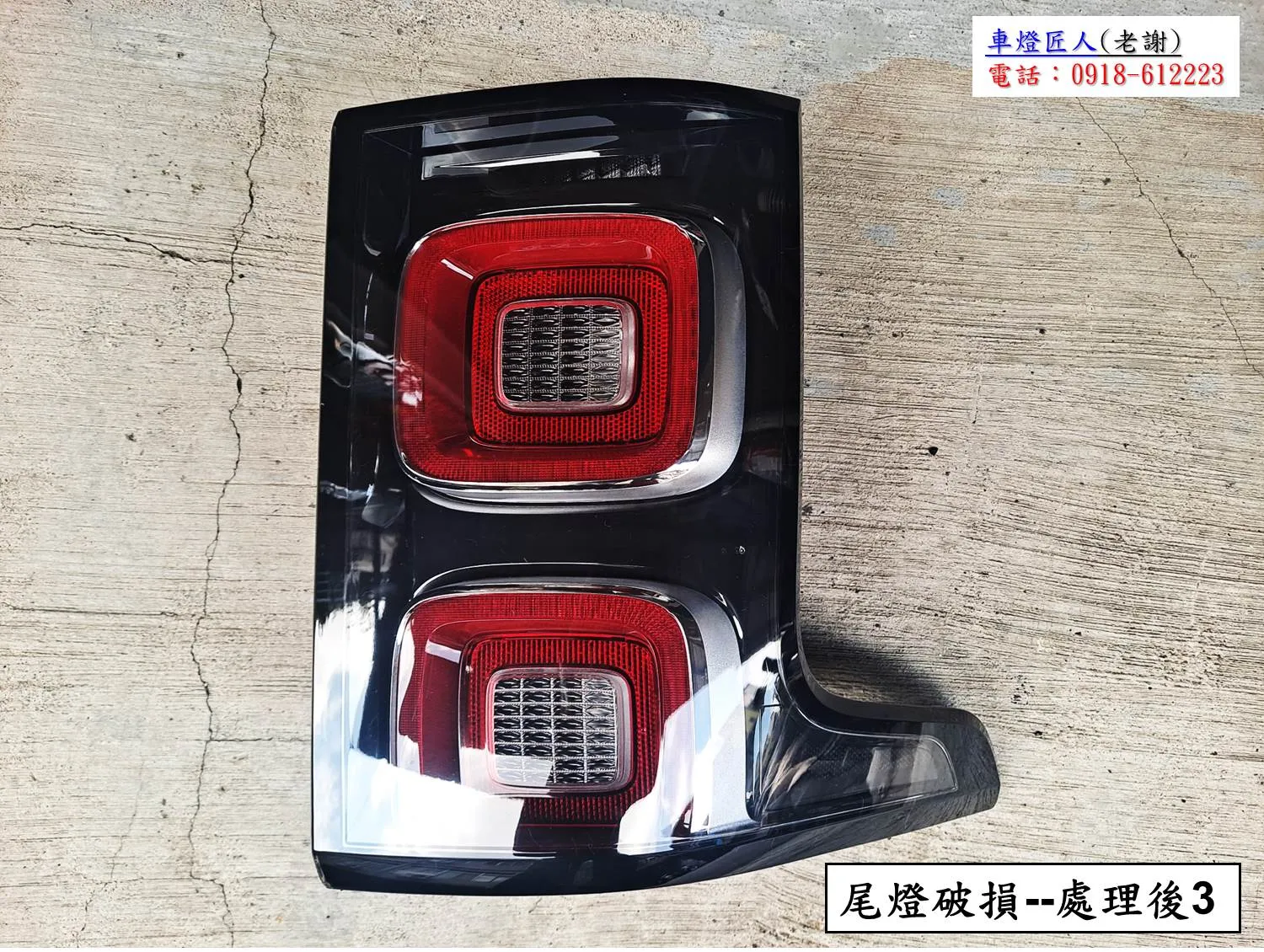 尾燈破損翻修後