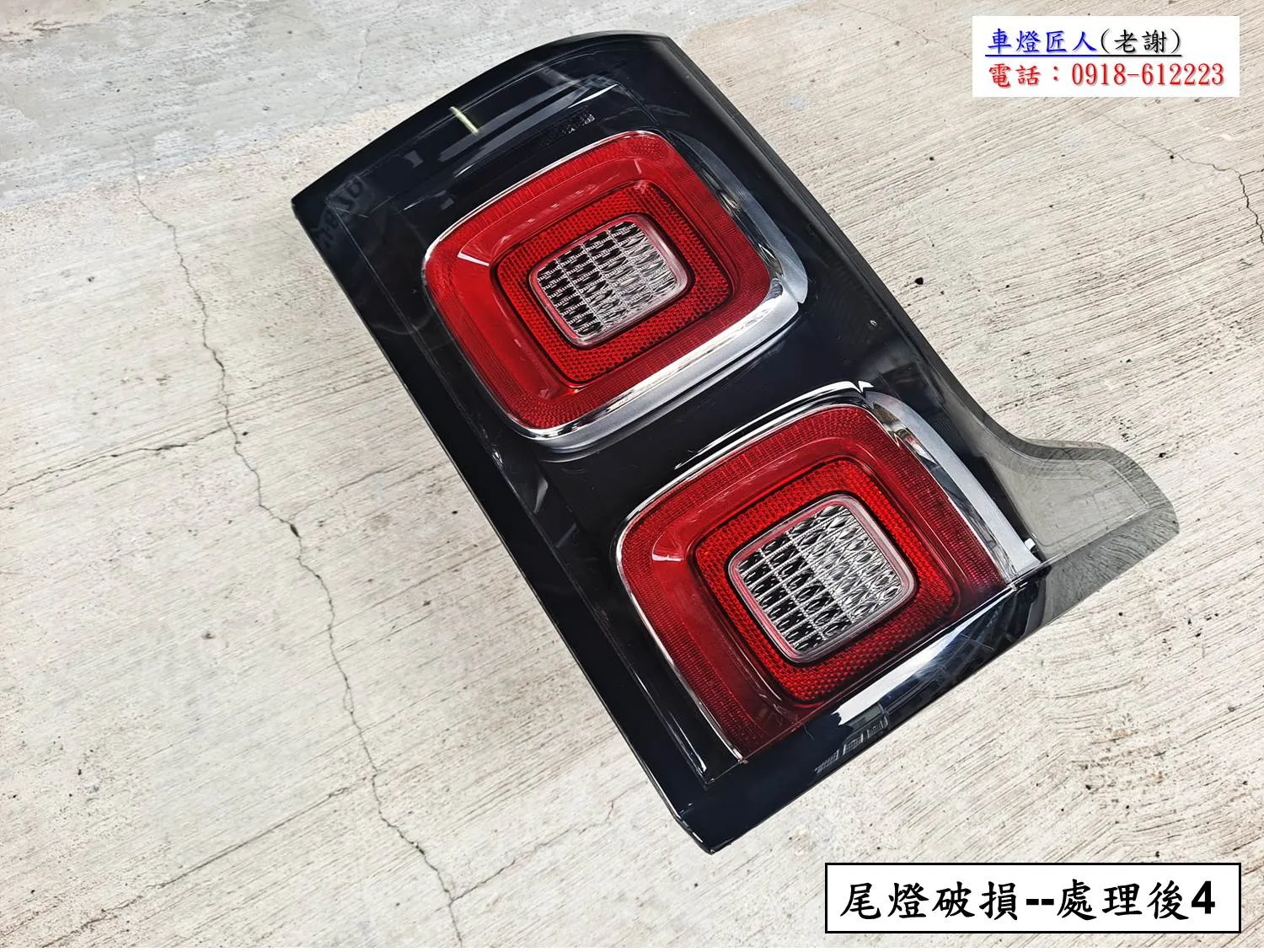 尾燈破損翻修後
