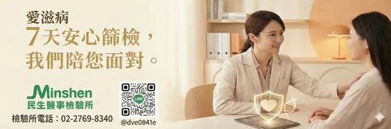 🔥 【愛滋病檢測  大PK】為什麼選擇民生檢驗所