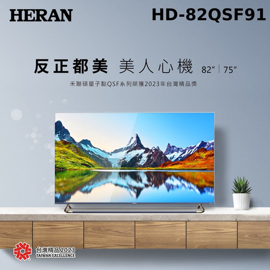 禾聯82吋HD-82QSF9量子點4K液晶顯示器